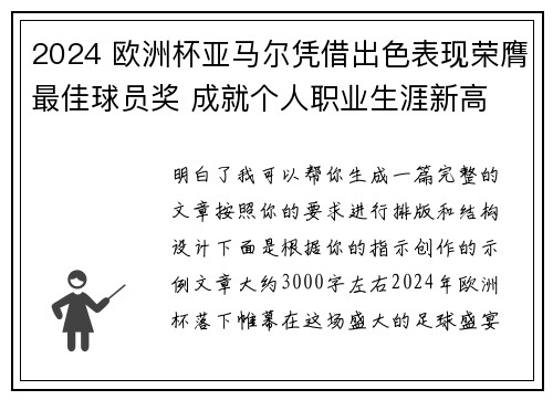 2024 欧洲杯亚马尔凭借出色表现荣膺最佳球员奖 成就个人职业生涯新高 2024 欧洲杯亚马尔凭借出色表现荣膺最佳球员奖 成就个人职业生涯新高