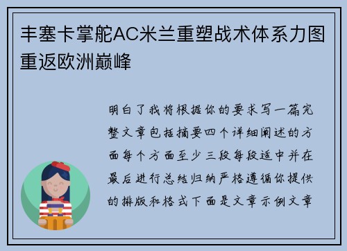 丰塞卡掌舵AC米兰重塑战术体系力图重返欧洲巅峰 丰塞卡掌舵AC米兰重塑战术体系力图重返欧洲巅峰