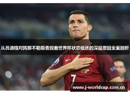 从吕迪格对阵那不勒斯表现看世界杯状态低迷的深层原因全面剖析 从吕迪格对阵那不勒斯表现看世界杯状态低迷的深层原因全面剖析