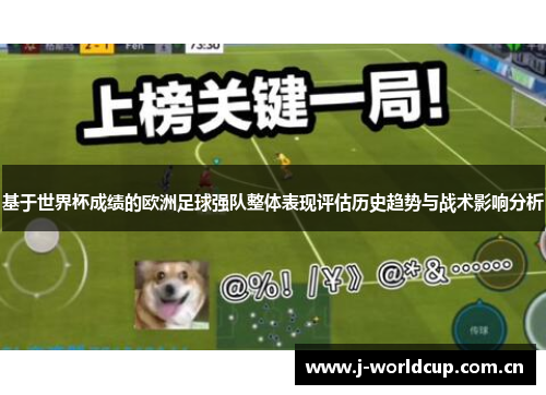 基于世界杯成绩的欧洲足球强队整体表现评估历史趋势与战术影响分析 基于世界杯成绩的欧洲足球强队整体表现评估历史趋势与战术影响分析