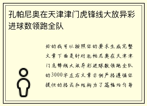 孔帕尼奥在天津津门虎锋线大放异彩进球数领跑全队 孔帕尼奥在天津津门虎锋线大放异彩进球数领跑全队