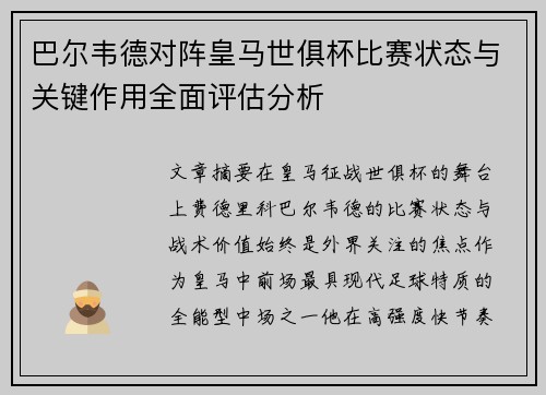 巴尔韦德对阵皇马世俱杯比赛状态与关键作用全面评估分析 巴尔韦德对阵皇马世俱杯比赛状态与关键作用全面评估分析