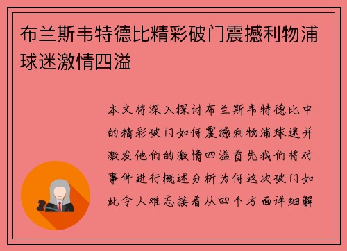 布兰斯韦特德比精彩破门震撼利物浦球迷激情四溢 布兰斯韦特德比精彩破门震撼利物浦球迷激情四溢
