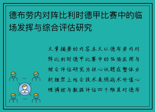 德布劳内对阵比利时德甲比赛中的临场发挥与综合评估研究