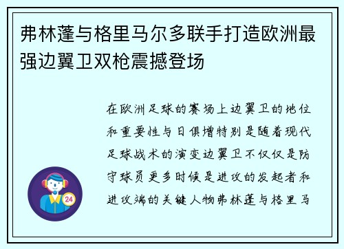 弗林蓬与格里马尔多联手打造欧洲最强边翼卫双枪震撼登场 弗林蓬与格里马尔多联手打造欧洲最强边翼卫双枪震撼登场