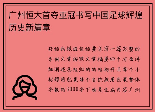 广州恒大首夺亚冠书写中国足球辉煌历史新篇章