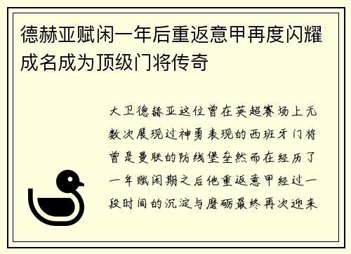 德赫亚赋闲一年后重返意甲再度闪耀成名成为顶级门将传奇 德赫亚赋闲一年后重返意甲再度闪耀成名成为顶级门将传奇