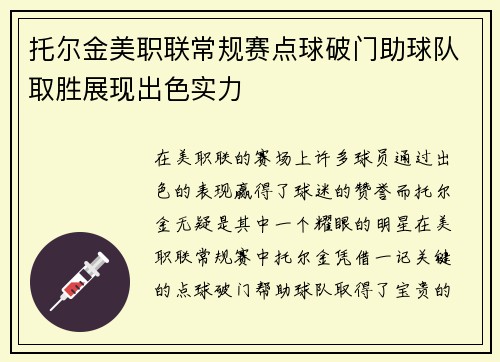 托尔金美职联常规赛点球破门助球队取胜展现出色实力 托尔金美职联常规赛点球破门助球队取胜展现出色实力