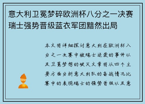 意大利卫冕梦碎欧洲杯八分之一决赛瑞士强势晋级蓝衣军团黯然出局 意大利卫冕梦碎欧洲杯八分之一决赛瑞士强势晋级蓝衣军团黯然出局
