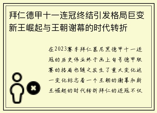 拜仁德甲十一连冠终结引发格局巨变新王崛起与王朝谢幕的时代转折