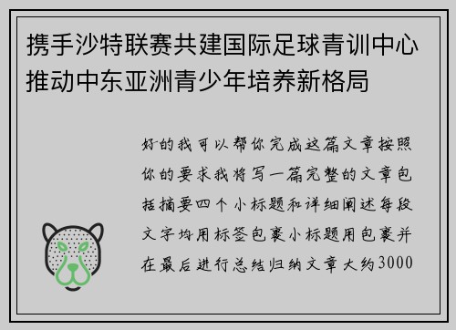 携手沙特联赛共建国际足球青训中心推动中东亚洲青少年培养新格局 携手沙特联赛共建国际足球青训中心推动中东亚洲青少年培养新格局