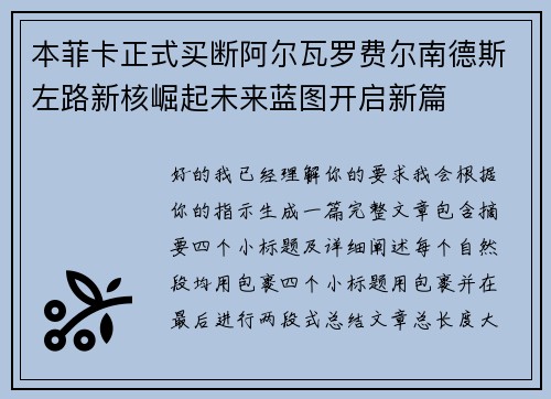 本菲卡正式买断阿尔瓦罗费尔南德斯左路新核崛起未来蓝图开启新篇 本菲卡正式买断阿尔瓦罗费尔南德斯左路新核崛起未来蓝图开启新篇