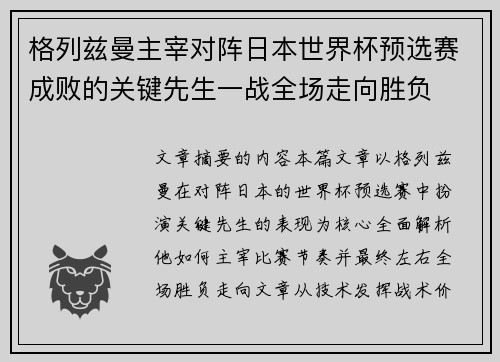 格列兹曼主宰对阵日本世界杯预选赛成败的关键先生一战全场走向胜负 格列兹曼主宰对阵日本世界杯预选赛成败的关键先生一战全场走向胜负