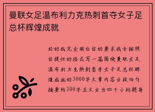曼联女足温布利力克热刺首夺女子足总杯辉煌成就 曼联女足温布利力克热刺首夺女子足总杯辉煌成就
