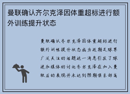 曼联确认齐尔克泽因体重超标进行额外训练提升状态 曼联确认齐尔克泽因体重超标进行额外训练提升状态