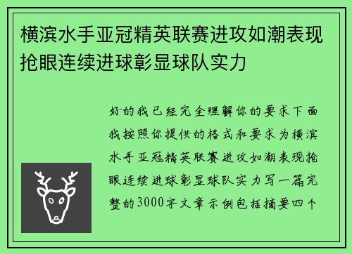 横滨水手亚冠精英联赛进攻如潮表现抢眼连续进球彰显球队实力 横滨水手亚冠精英联赛进攻如潮表现抢眼连续进球彰显球队实力