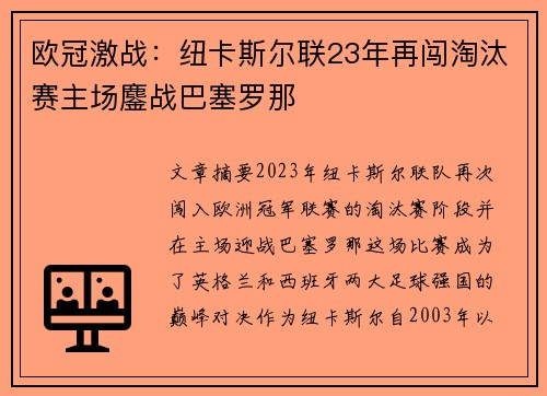 欧冠激战:纽卡斯尔联23年再闯淘汰赛主场鏖战巴塞罗那 欧冠激战:纽卡斯尔联23年再闯淘汰赛主场鏖战巴塞罗那