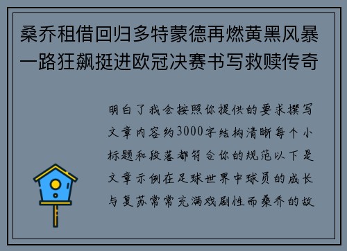 桑乔租借回归多特蒙德再燃黄黑风暴一路狂飙挺进欧冠决赛书写救赎传奇 桑乔租借回归多特蒙德再燃黄黑风暴一路狂飙挺进欧冠决赛书写救赎传奇