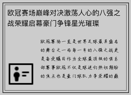 欧冠赛场巅峰对决激荡人心的八强之战荣耀启幕豪门争锋星光璀璨 欧冠赛场巅峰对决激荡人心的八强之战荣耀启幕豪门争锋星光璀璨