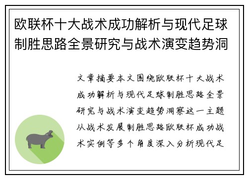 欧联杯十大战术成功解析与现代足球制胜思路全景研究与战术演变趋势洞察 欧联杯十大战术成功解析与现代足球制胜思路全景研究与战术演变趋势洞察
