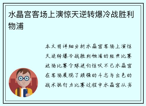 水晶宫客场上演惊天逆转爆冷战胜利物浦 水晶宫客场上演惊天逆转爆冷战胜利物浦