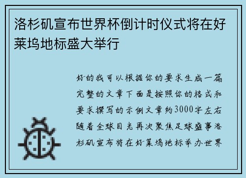 洛杉矶宣布世界杯倒计时仪式将在好莱坞地标盛大举行