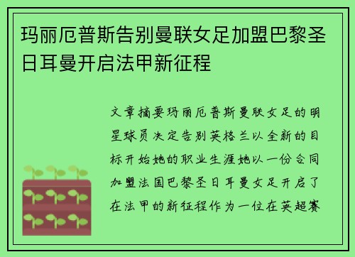 玛丽厄普斯告别曼联女足加盟巴黎圣日耳曼开启法甲新征程 玛丽厄普斯告别曼联女足加盟巴黎圣日耳曼开启法甲新征程