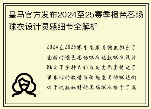 皇马官方发布2024至25赛季橙色客场球衣设计灵感细节全解析 皇马官方发布2024至25赛季橙色客场球衣设计灵感细节全解析