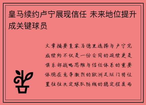 皇马续约卢宁展现信任 未来地位提升成关键球员 皇马续约卢宁展现信任 未来地位提升成关键球员