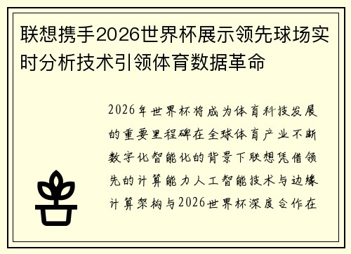 联想携手2026世界杯展示领先球场实时分析技术引领体育数据革命 联想携手2026世界杯展示领先球场实时分析技术引领体育数据革命