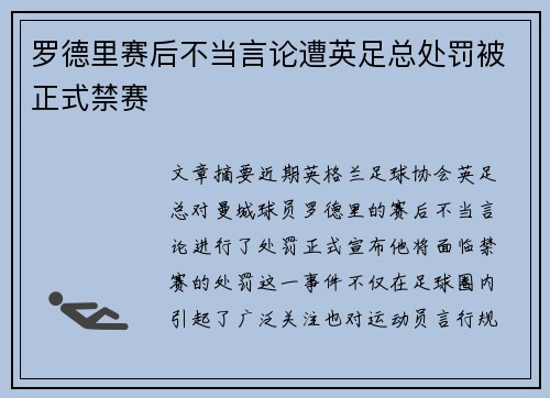 罗德里赛后不当言论遭英足总处罚被正式禁赛