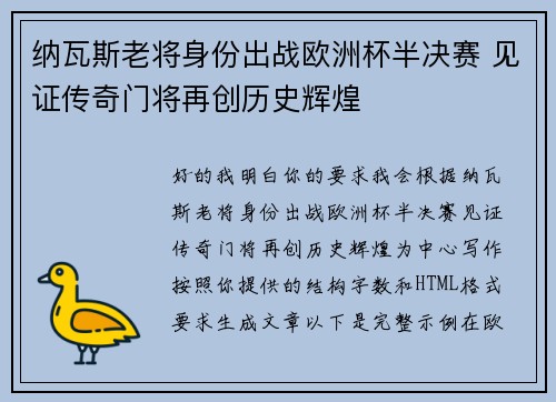 纳瓦斯老将身份出战欧洲杯半决赛 见证传奇门将再创历史辉煌 纳瓦斯老将身份出战欧洲杯半决赛 见证传奇门将再创历史辉煌