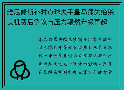 维尼修斯补时点球失手皇马痛失绝杀良机赛后争议与压力骤然升级再起 维尼修斯补时点球失手皇马痛失绝杀良机赛后争议与压力骤然升级再起