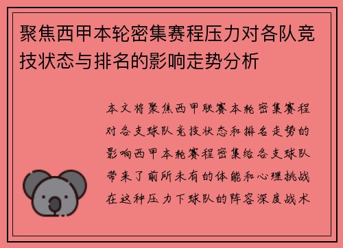 聚焦西甲本轮密集赛程压力对各队竞技状态与排名的影响走势分析 聚焦西甲本轮密集赛程压力对各队竞技状态与排名的影响走势分析