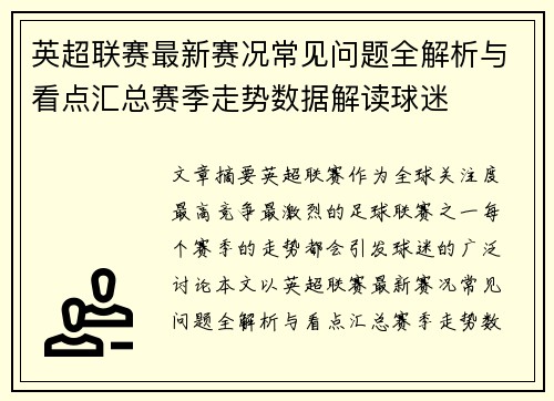 英超联赛最新赛况常见问题全解析与看点汇总赛季走势数据解读球迷 英超联赛最新赛况常见问题全解析与看点汇总赛季走势数据解读球迷