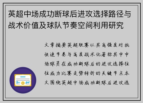 英超中场成功断球后进攻选择路径与战术价值及球队节奏空间利用研究 英超中场成功断球后进攻选择路径与战术价值及球队节奏空间利用研究