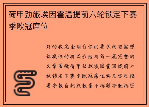 荷甲劲旅埃因霍温提前六轮锁定下赛季欧冠席位