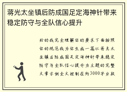蒋光太坐镇后防成国足定海神针带来稳定防守与全队信心提升