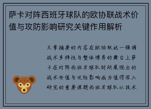 萨卡对阵西班牙球队的欧协联战术价值与攻防影响研究关键作用解析 萨卡对阵西班牙球队的欧协联战术价值与攻防影响研究关键作用解析
