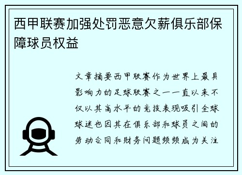 西甲联赛加强处罚恶意欠薪俱乐部保障球员权益 西甲联赛加强处罚恶意欠薪俱乐部保障球员权益