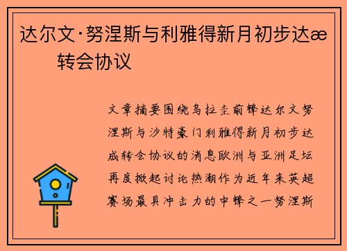达尔文·努涅斯与利雅得新月初步达成转会协议