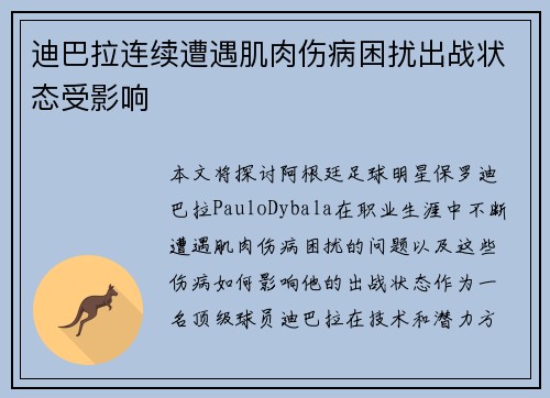 迪巴拉连续遭遇肌肉伤病困扰出战状态受影响
