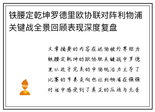 铁腰定乾坤罗德里欧协联对阵利物浦关键战全景回顾表现深度复盘