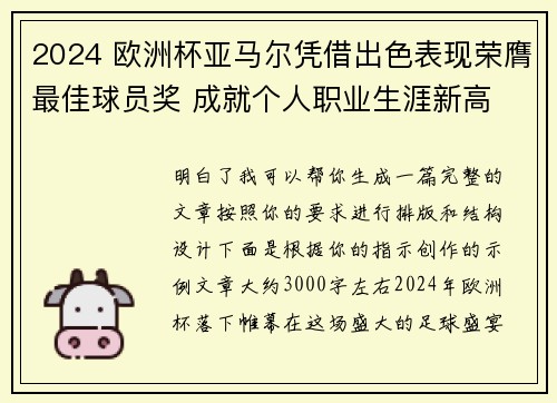 2024 欧洲杯亚马尔凭借出色表现荣膺最佳球员奖 成就个人职业生涯新高 2024 欧洲杯亚马尔凭借出色表现荣膺最佳球员奖 成就个人职业生涯新高
