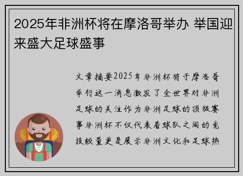 2025年非洲杯将在摩洛哥举办 举国迎来盛大足球盛事