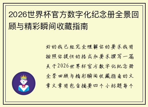 2026世界杯官方数字化纪念册全景回顾与精彩瞬间收藏指南 2026世界杯官方数字化纪念册全景回顾与精彩瞬间收藏指南