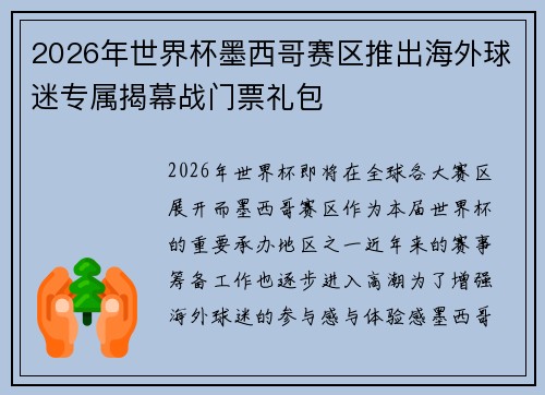2026年世界杯墨西哥赛区推出海外球迷专属揭幕战门票礼包 2026年世界杯墨西哥赛区推出海外球迷专属揭幕战门票礼包
