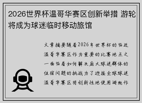 2026世界杯温哥华赛区创新举措 游轮将成为球迷临时移动旅馆 2026世界杯温哥华赛区创新举措 游轮将成为球迷临时移动旅馆