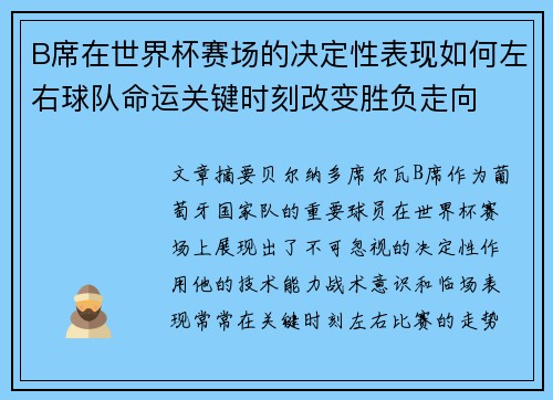 B席在世界杯赛场的决定性表现如何左右球队命运关键时刻改变胜负走向