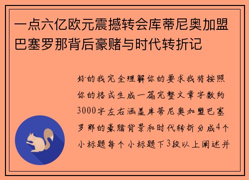 一点六亿欧元震撼转会库蒂尼奥加盟巴塞罗那背后豪赌与时代转折记 一点六亿欧元震撼转会库蒂尼奥加盟巴塞罗那背后豪赌与时代转折记